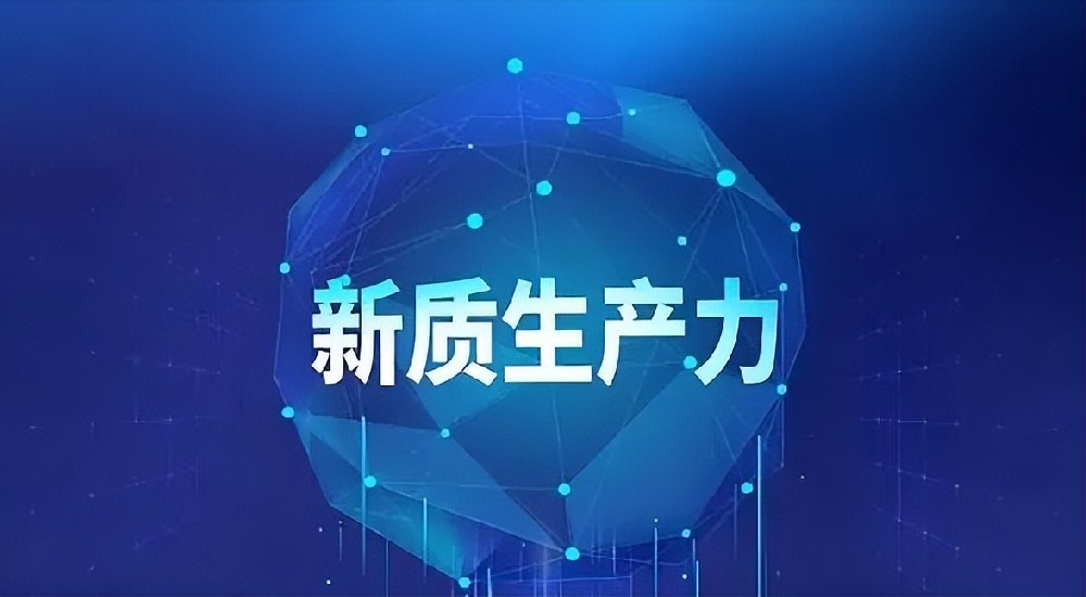 以大幅提升全要素生产率为着力点，加快培育和发展新质生产力